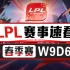 [LPL赛事速看]春季赛W9D6：魔鬼赛程BLG不敌FPX 形势大好WE再取连胜