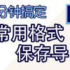 【Ps基础教程】06_Ps常用格式&保存导出图片文件