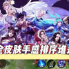 貂蝉皮肤手感排序，第一名居然是她_电子竞技热门视频