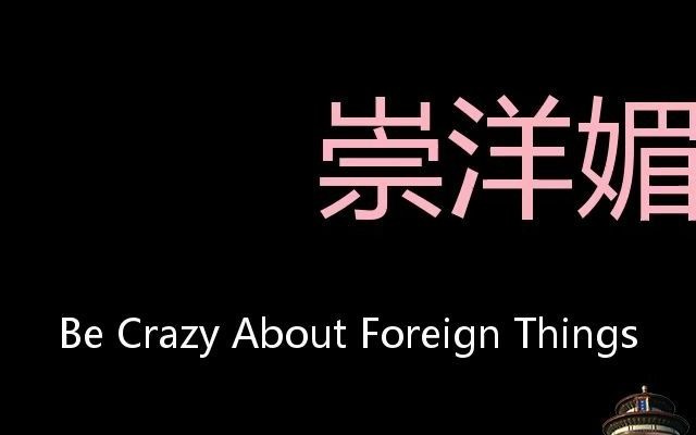 崇洋媚外 Chinese Pronunciation be crazy about foreign things哔哩哔哩bilibili