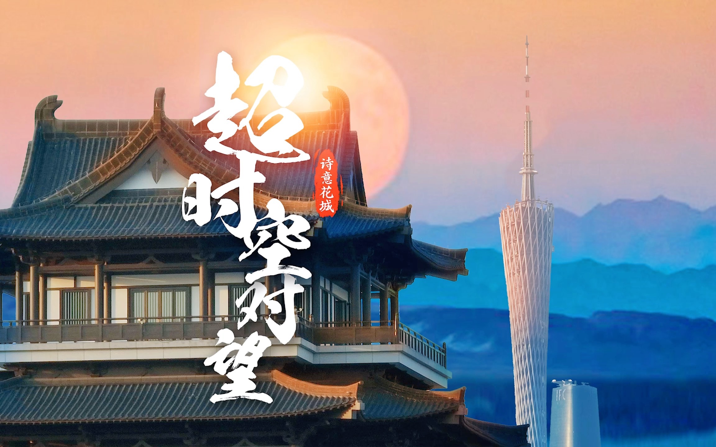 【花城航拍】“古”今同框，穿越百年，在广州遇见“古今辉映”