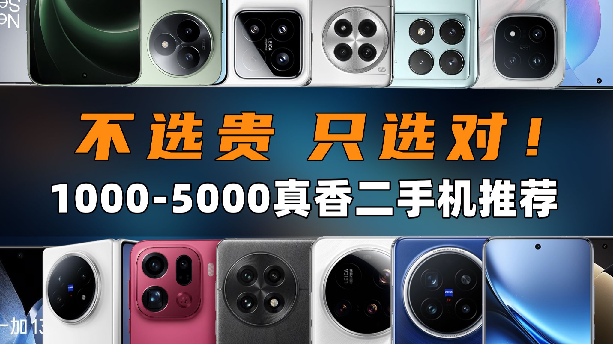 不选贵，只选对！1000-5000元真香二手机大推荐
