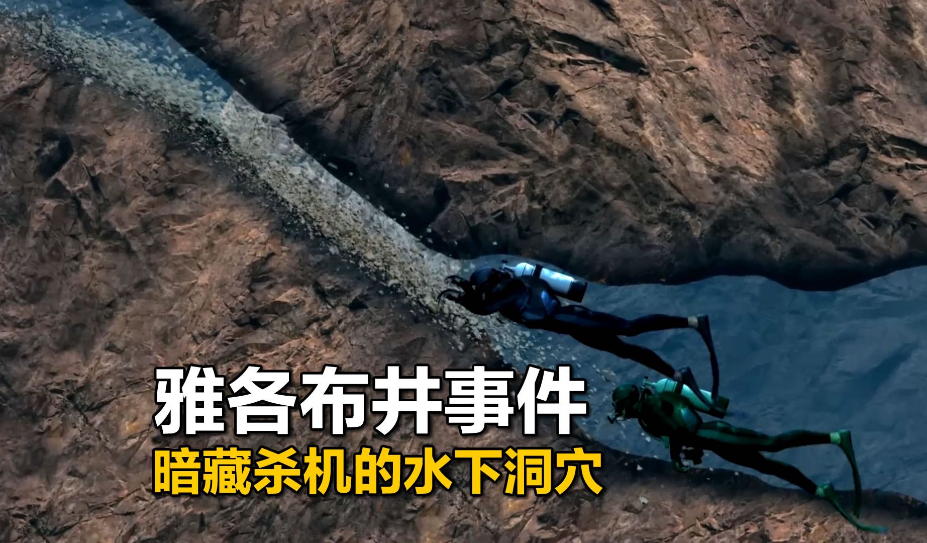 雅各布井事件，潜水员氧气耗尽又迷路，一个暗藏杀机的绝美蓝洞