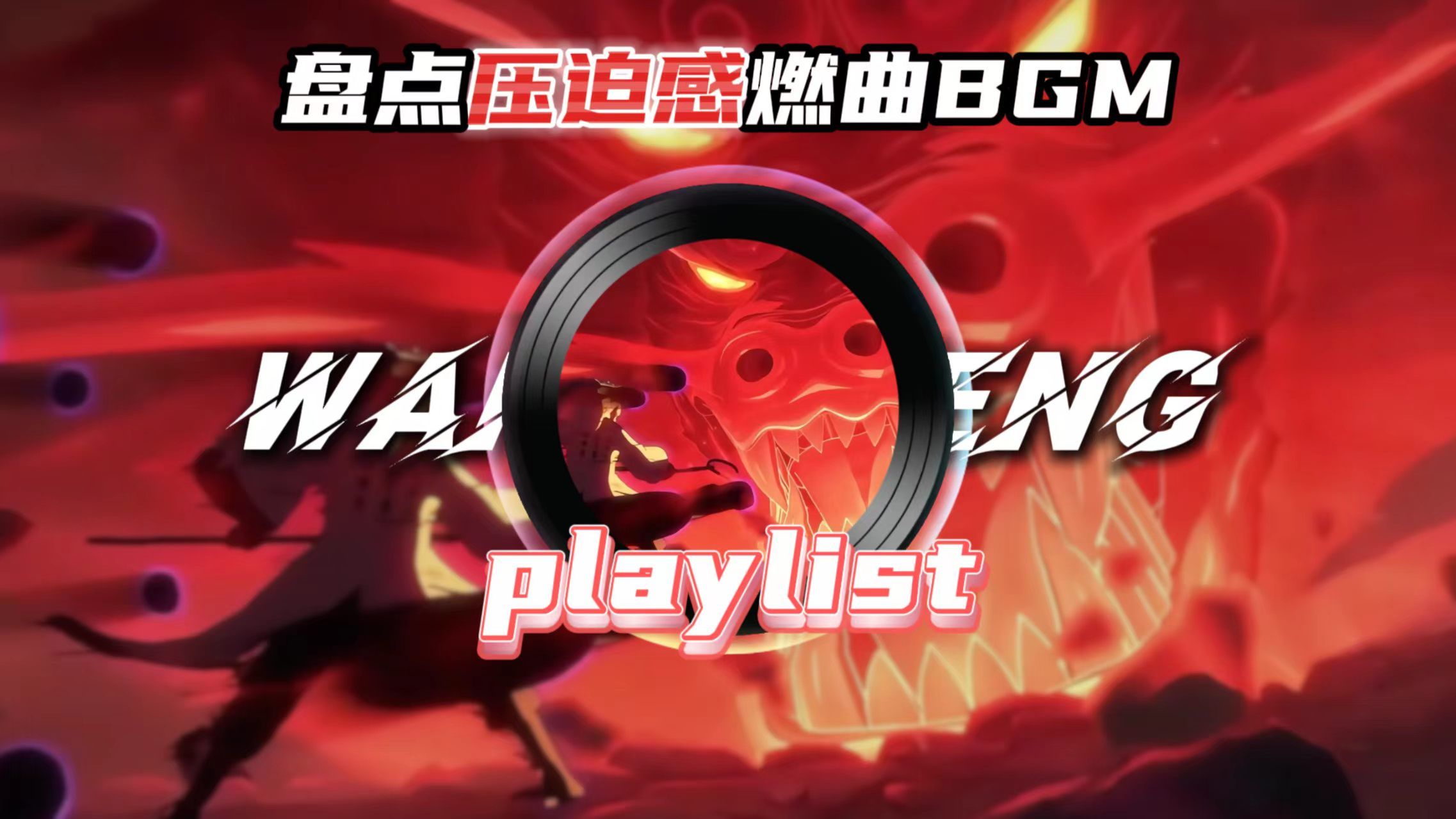 【燃曲合集】“告诉我，神会流血吗？”