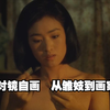 巩俐从17岁的雏妓演起，到70岁成为女画家
