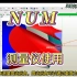 NUM（纽姆软件）测量仪的使用。刀具制作，刀具制造。刀具程序。刀具软件