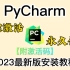 【最新版】7分钟就能搞定！python+pycharm安装激活教程，提供永久激活码，python下载激活教程！