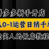 拼多多做店思路详解，一个月起十家店，系统级思路讲解，拼多多运营，拼多多学习，拼多多新手开店