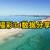 043期福彩3d胆码数据分享