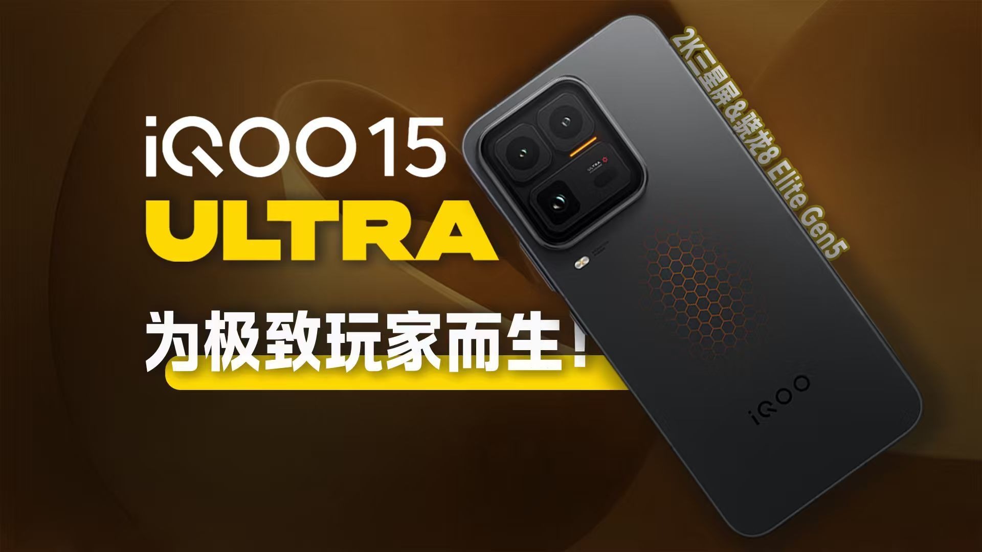 【手机测评】震撼登场！未来科技美学+硬核性能！iQOO 15 Ultra实测体验分享