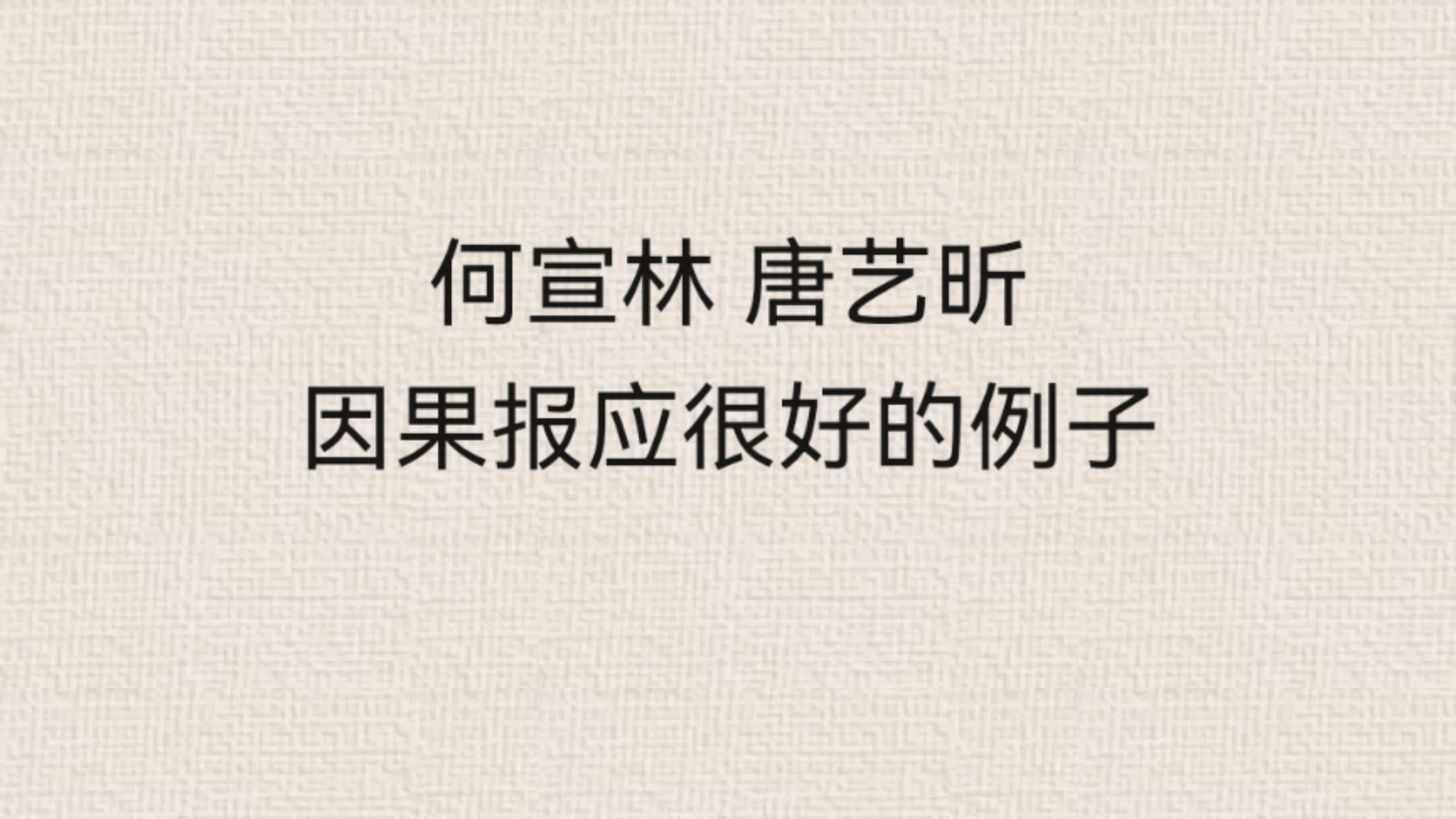 何宣林是可以唱好第一句的