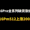 美版有锁16系列缺货涨价，16pm512上涨