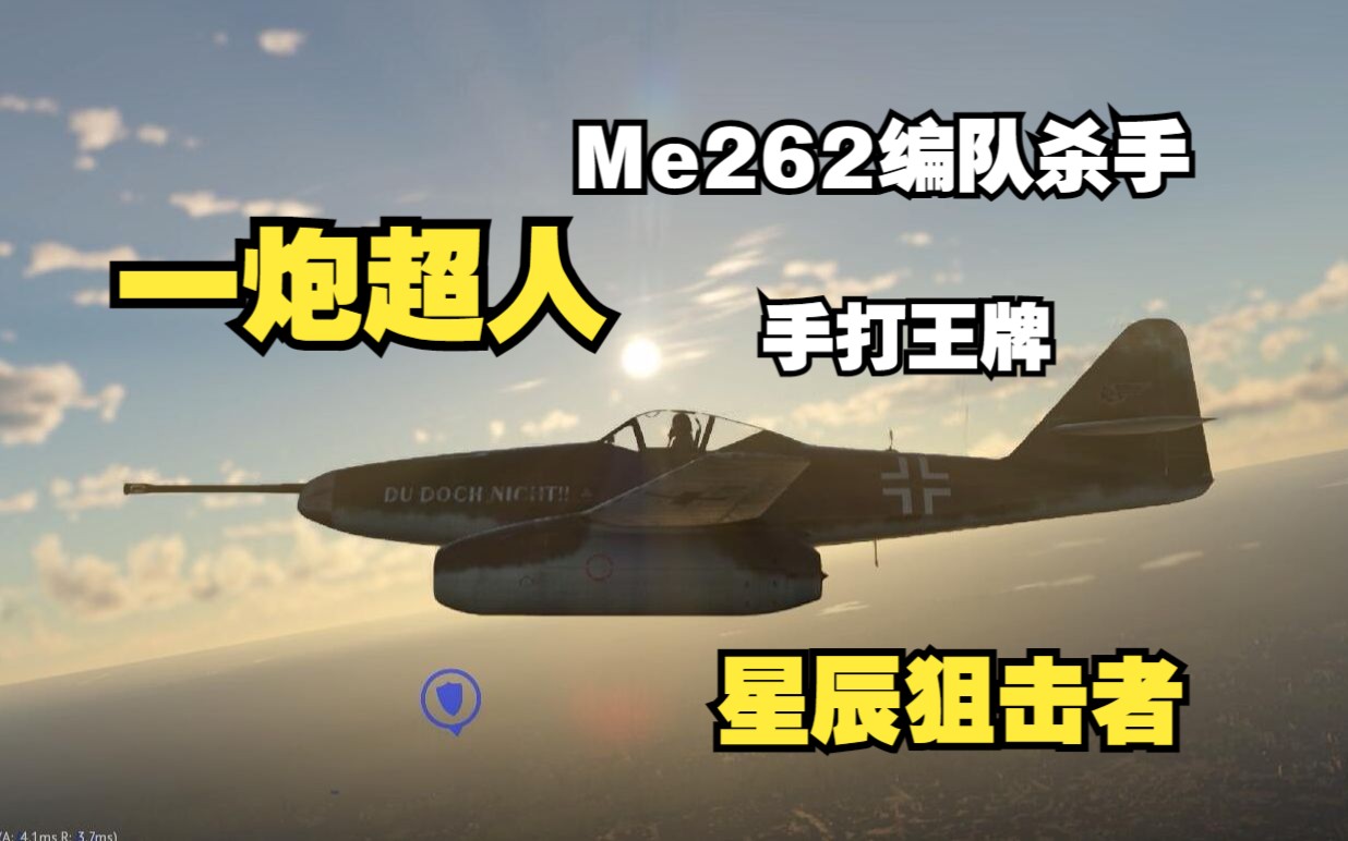 【战争雷霆】一炮超人！   Me262编队杀手 手打王牌纪念集锦