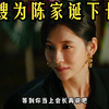 大嫂为陈家诞下儿子，陈道俊成为顺阳物产的最大股东