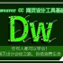 dreamweaver CC网页制作从入门到精通 淘宝美工平面设计DW店铺装修视频零基础全套课程