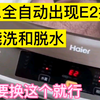 上门维修海尔全自动洗衣机开机启动出现E2故障，千万别着急，看完视频知道哪里问题