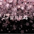 小爱的个人原创音乐专辑《玄中色》收录曲——狐仙之「淀川情」预告PV+专辑实体观赏
