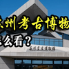 在苏州考古博物馆的展柜中回望1.2万年以来的苏州先民生活和城市发展脉络