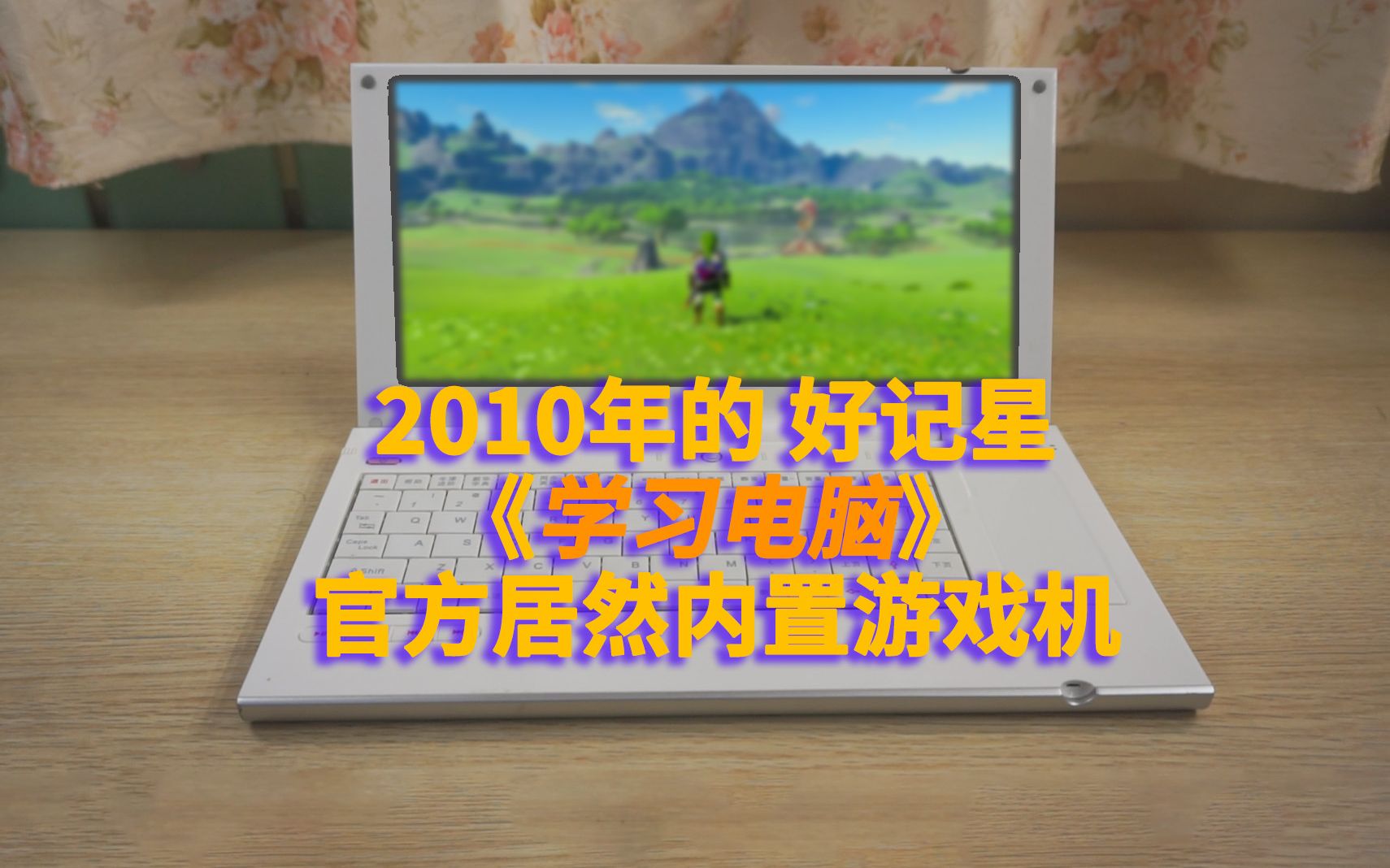 小时候因为这台《学习电脑》我差点没考上大学