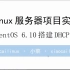 P3.Linux服务器项目实训-DHCP服务搭建和配置（CentOS 6.10）