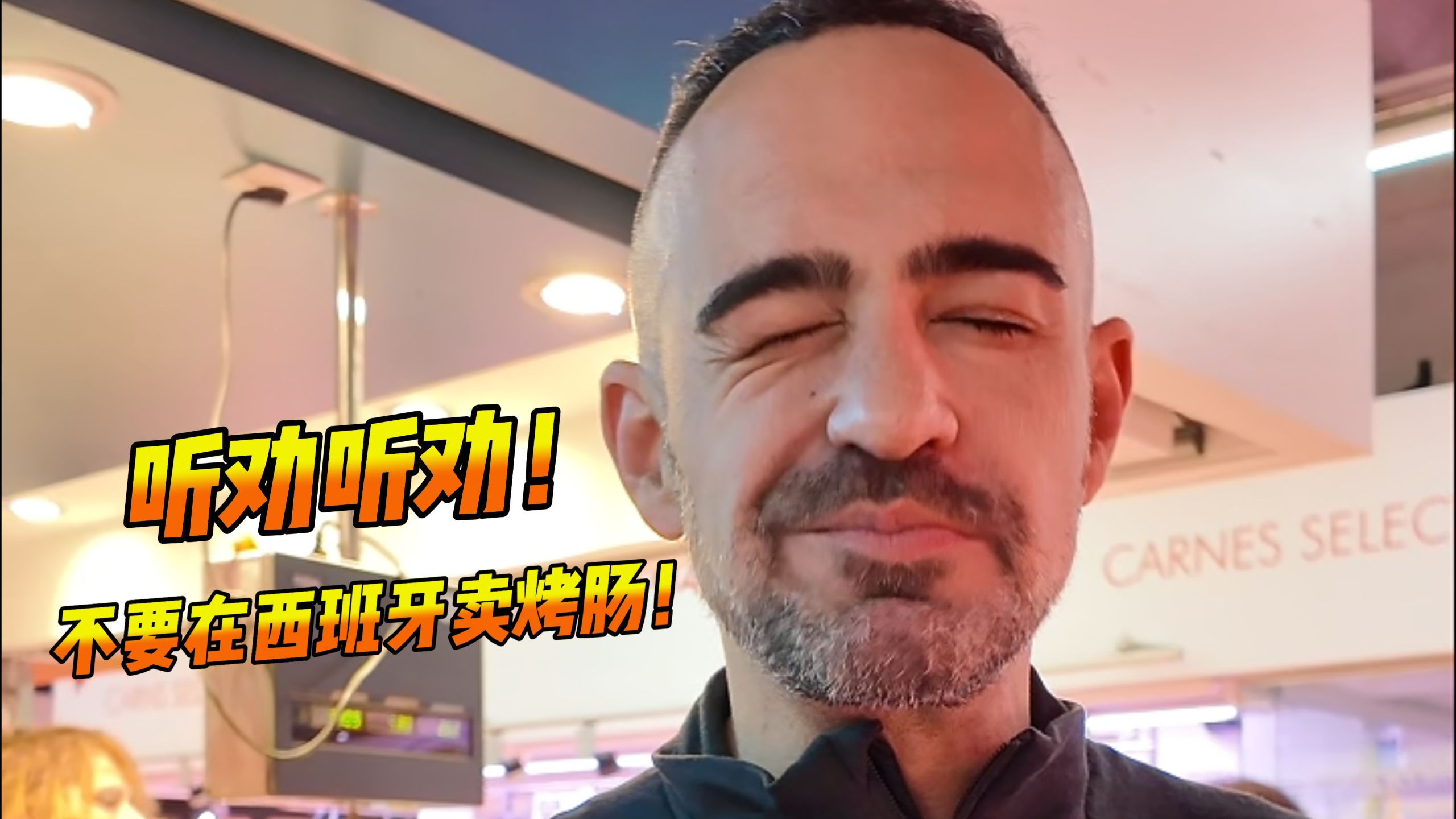 在西班牙卖烤肠到底谁想的！