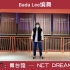 【BadaLee】翻跳女神Bada Lee编舞“NCT DREAM— 舞台路”