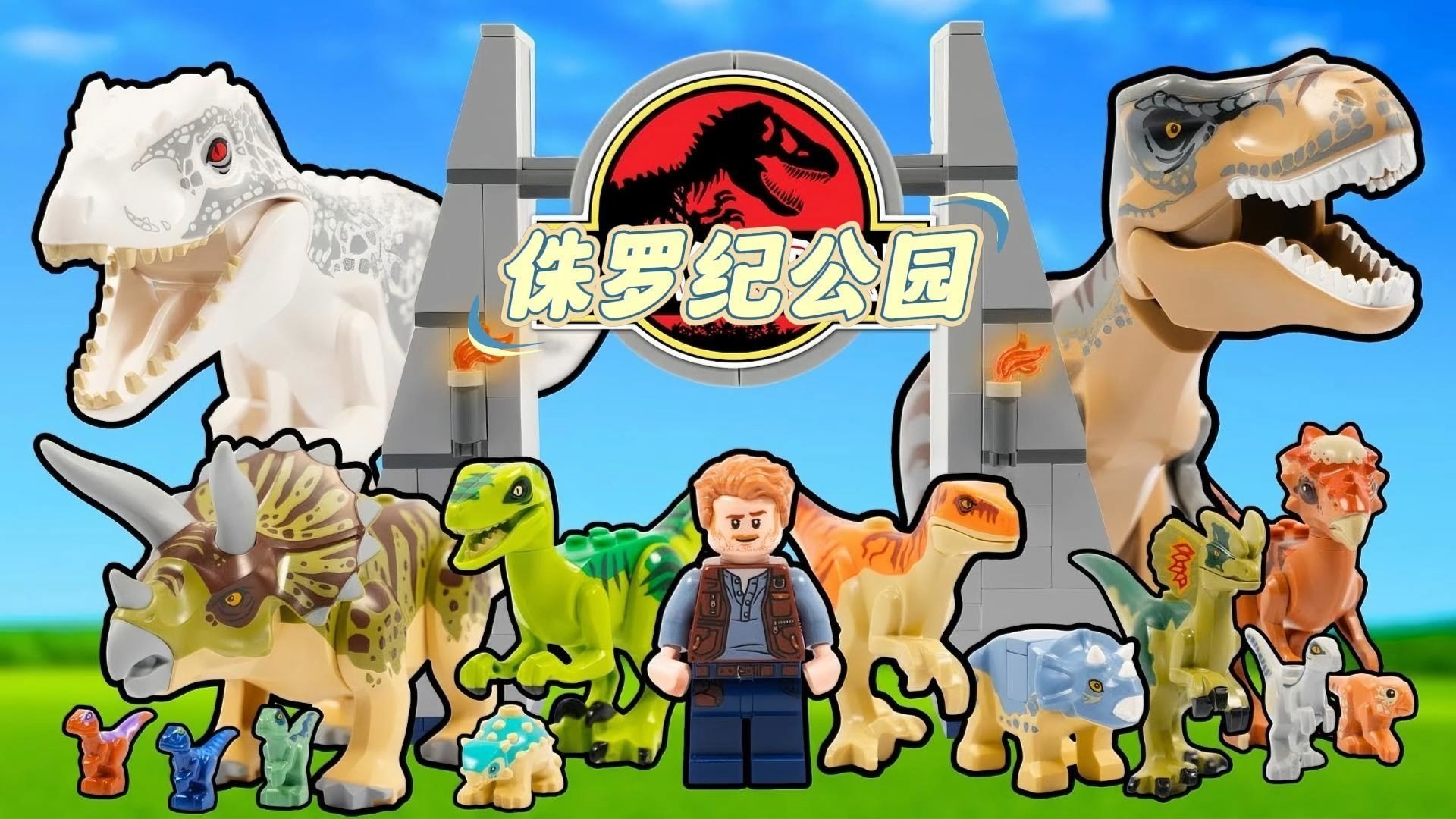 乐高MOC：从食草恐龙到高危的恐龙，我建造了终极侏罗纪公园