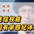 【冰川记】李四光：外国人说没有的，中国不一定真没有！