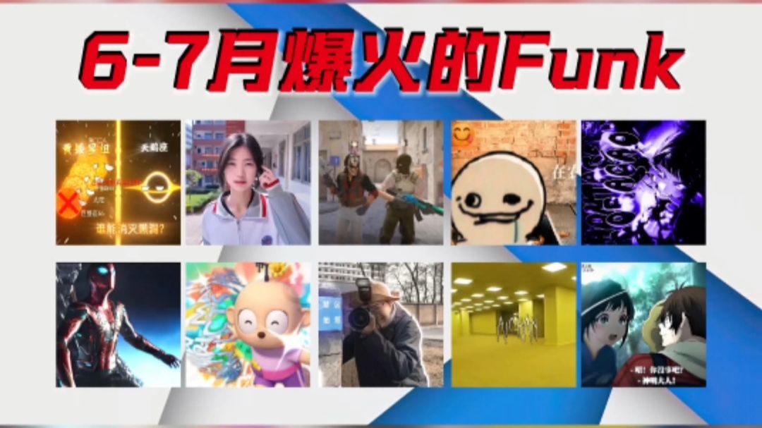 从夯到拉盘点6-7月爆火的funk
