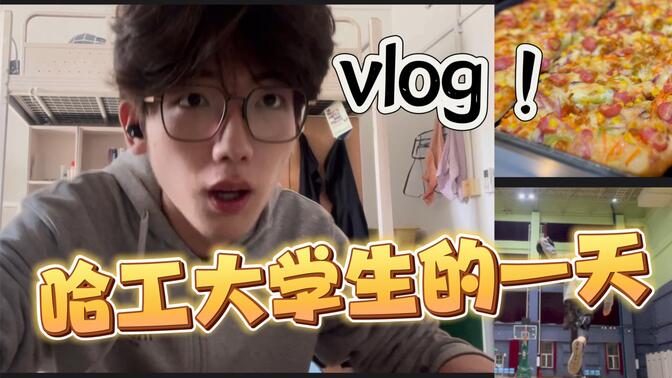 哈工大学生的日常vlog~ (要是每天都这么自律就好啦）