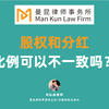 开公司当股东，股权比例和分红比例不一致可以吗