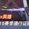 APEX英雄：第十五赛季通行证奖励提前看