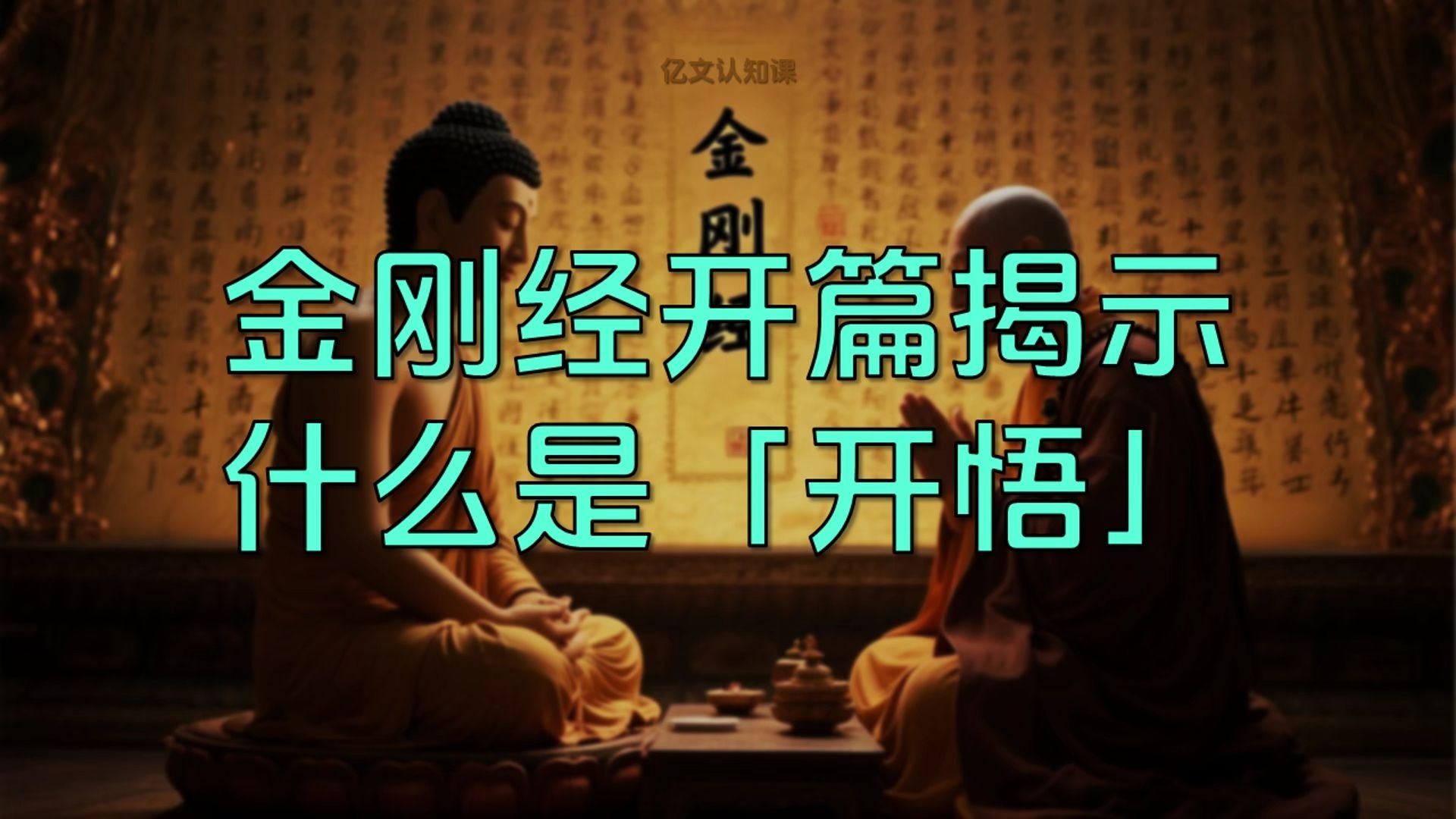 《金刚经》开篇揭示：「开悟」是什么状态？