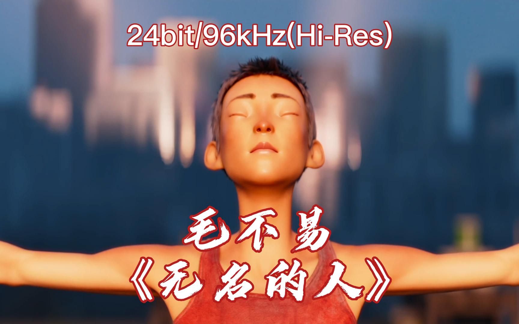 毛不易《无名的人》雄狮少年主题曲,已开启HiRes无损音质,原创混剪96kHz24bit哔哩哔哩bilibili