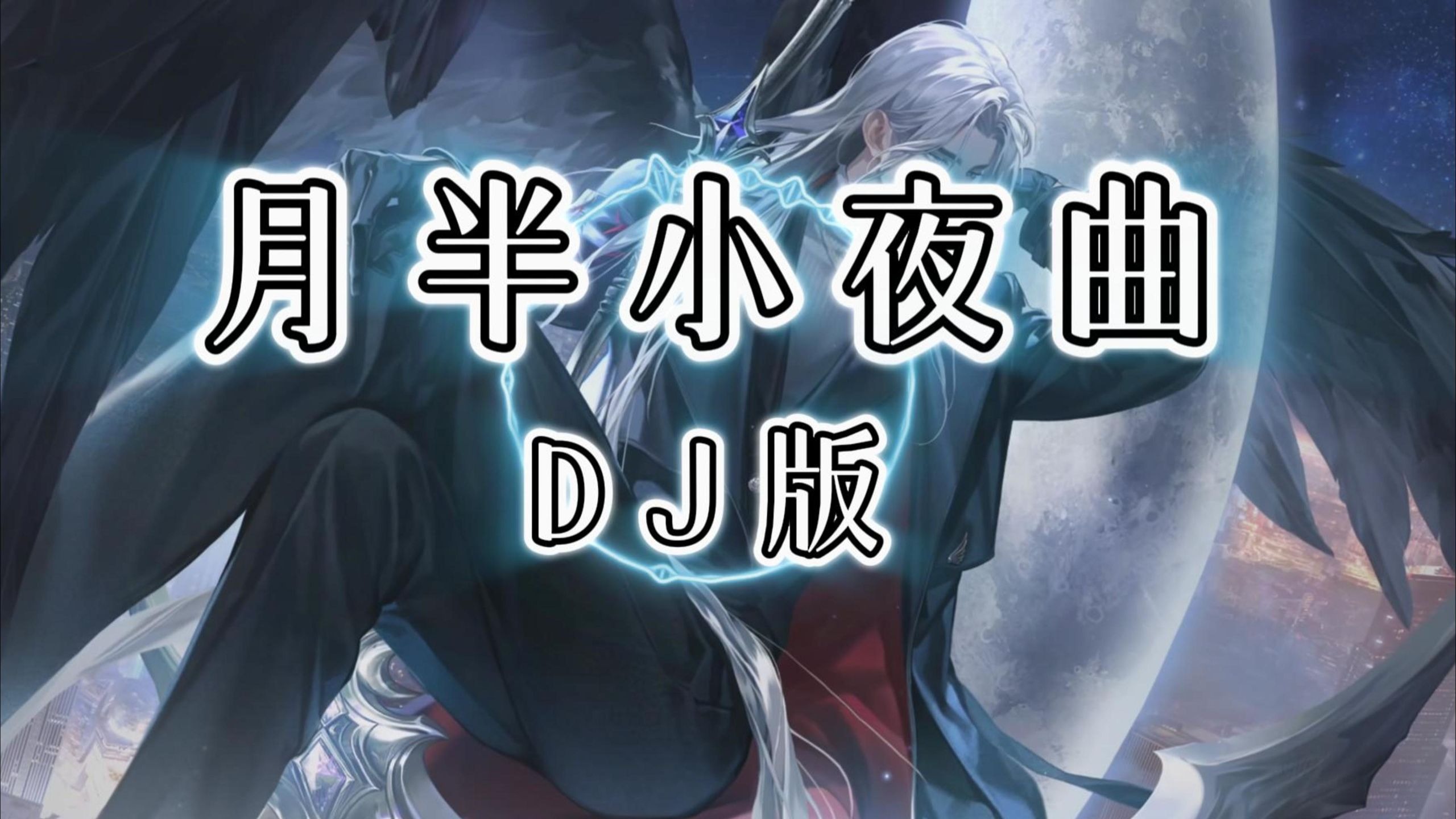 【粤语DJ】月半小夜曲 (DJ女声版)「她似这月儿仍然是不开口，提琴独奏独奏着明月半倚深秋」