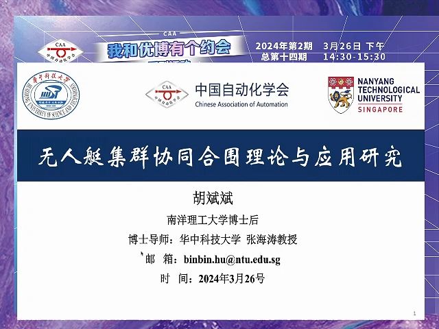 新加坡南洋理工大学博士后研究员胡斌斌：无人艇集群协同合围理论与应用研究