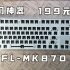 199元入门客制化机械键盘的神器！腹灵FL-MK870开箱组装