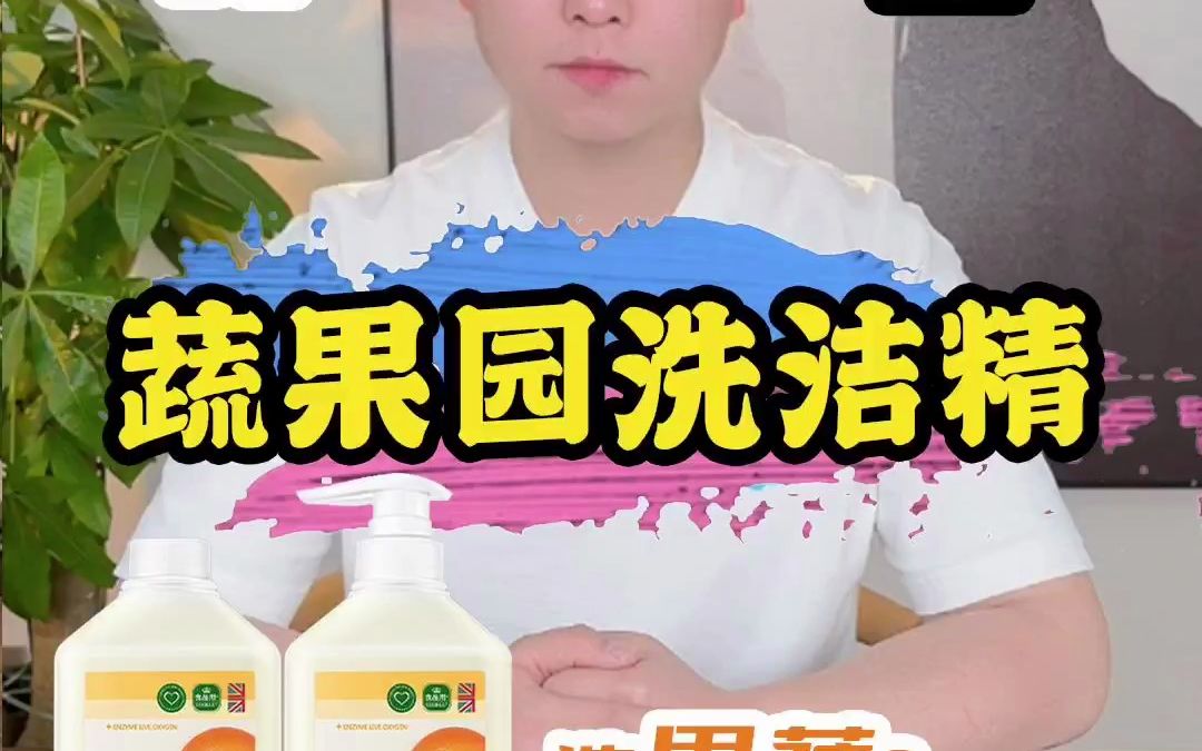 蔬果园洗洁精