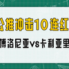 公推冲击10连红！早场5中4！昨日重心4中3！博洛尼亚vs卡利亚里