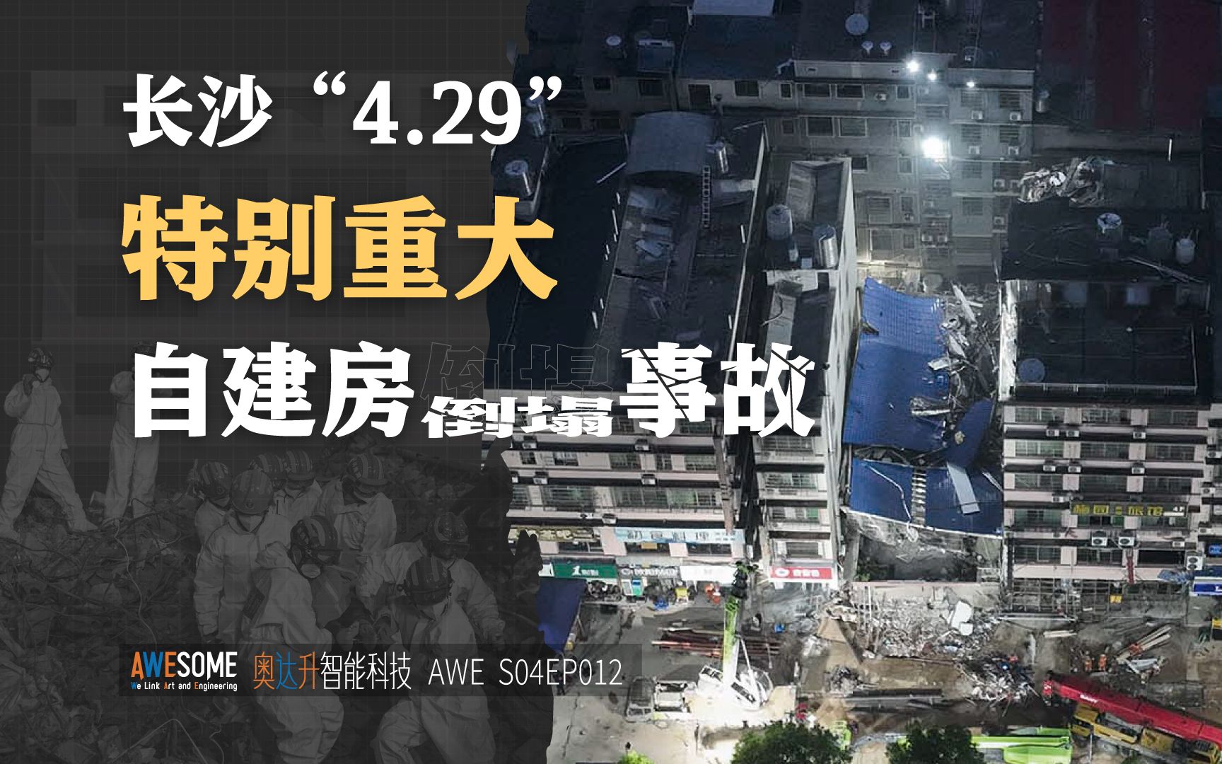 长沙”4.29“特别重大自建房倒塌事故调查报告