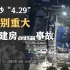 长沙”4.29“特别重大自建房倒塌事故调查报告