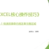 《Excel核心操作技巧教程》第一章：Excel常用快捷操作