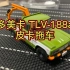 多美卡 TLV-188a 皮卡拖车
