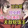 一口气看完漫画纯享版【无敌软饭王】已完结！他被女帝召唤到大炎王朝，不但成了女帝的丈夫，还成为了此位面最强，只是他前世累了，这一世他只想吃软饭躺平