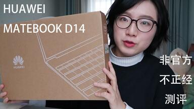 <em class="keyword">华为</em>MateBook-<em class="keyword">D14</em>开箱测评