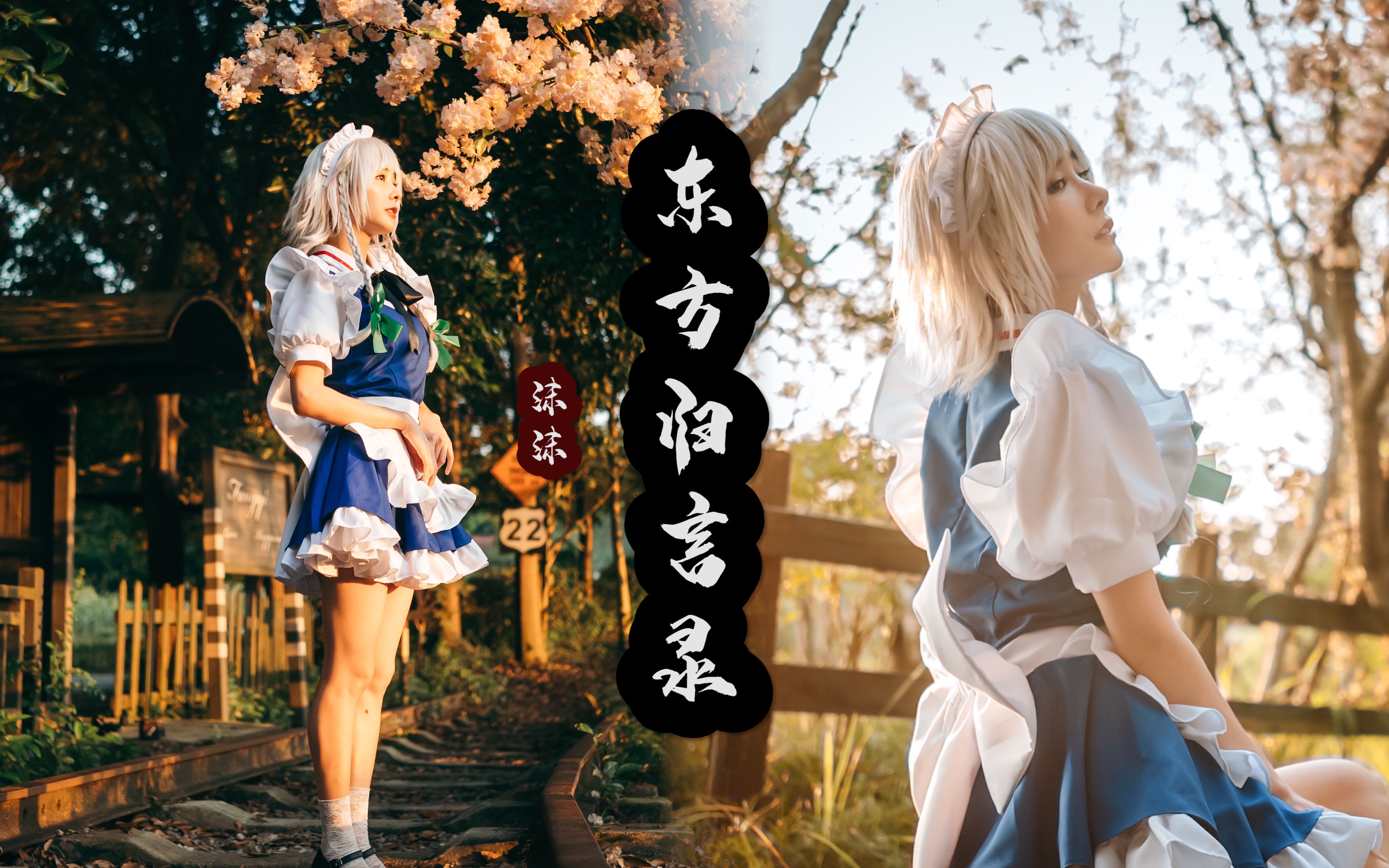 【沫沫竖版】东方归言录宅舞翻跳，小沫用飞刀戳你的心❥❥p3有花絮哦有花絮哦有花絮哦~