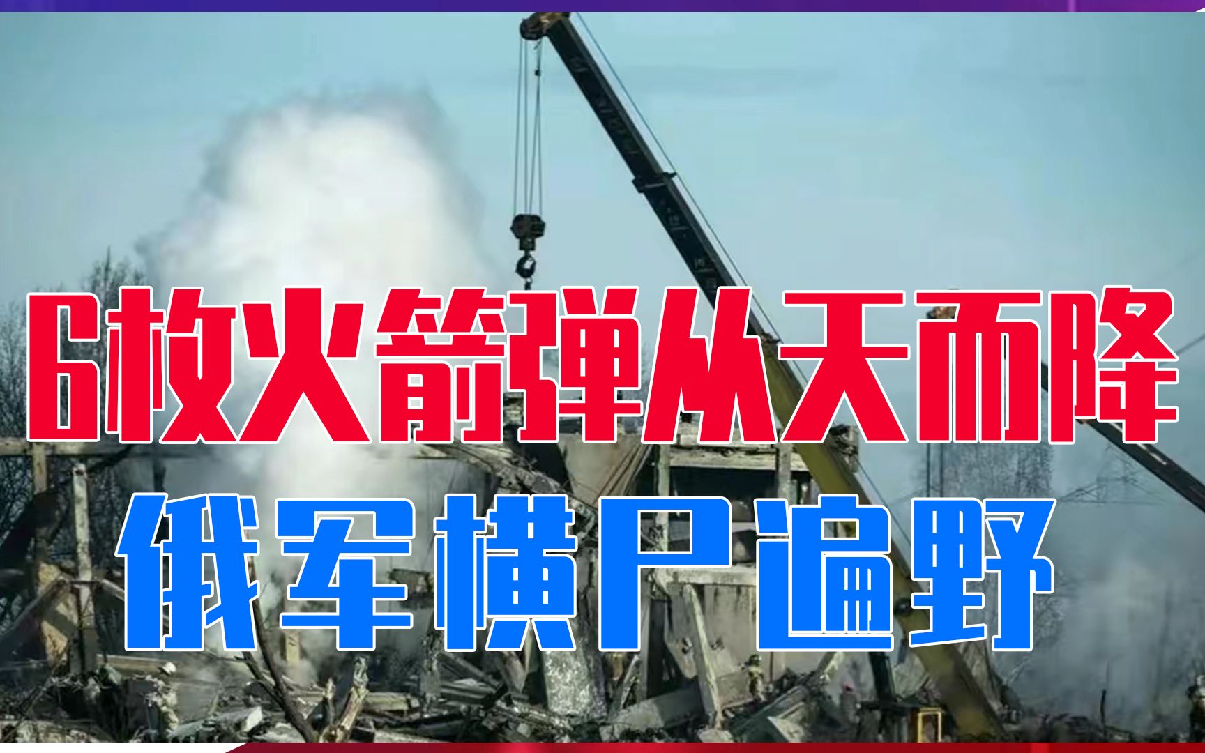 新年首日，6枚火箭弹从天而降，俄军横尸遍野，乌称炸死400人