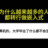 非科班也转行嵌入式？现在嵌入式发展前景真的好吗