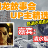 原东城会清水组组长清水烟！清水趴趴走，大家一起来听听清水烟烟桑跟我们分享他的如龙故事_如龙_游戏杂谈