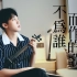 ［小提琴/演奏］林俊杰《不为谁而作的歌》